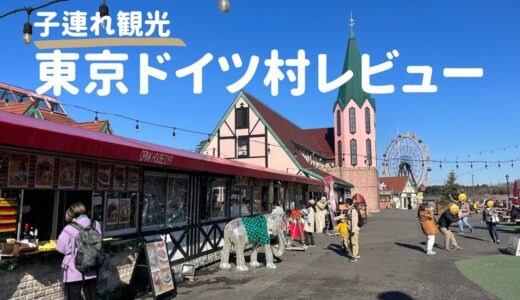 【子連れで遊ぶ】東京ドイツ村体験レビュー｜アトラクションや広い芝生広場が楽しい！