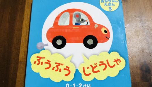 コスパ最高！ダイソーの絵本、知育本〜１００円ショップの子供向け絵本〜