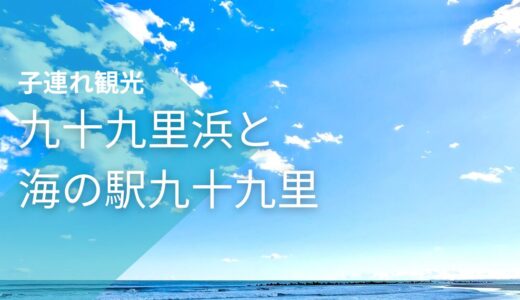 九十九里浜は子連れで楽しめる？海の駅と一緒に行った体験レビュー