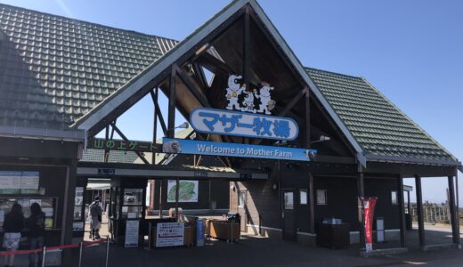 マザー牧場にいってきた！〜千葉のおすすめ観光地〜