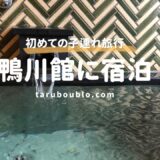 【子連れ宿泊レビュー】鴨川館は家族旅行におすすめ？客室・温泉・朝食をレビュー