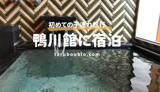 【子連れ宿泊レビュー】鴨川館は家族旅行におすすめ？客室・温泉・朝食をレビュー
