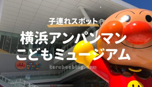 横浜アンパンマンこどもミュージアムの楽しみ方｜子連れで行く前に知っておきたいポイント