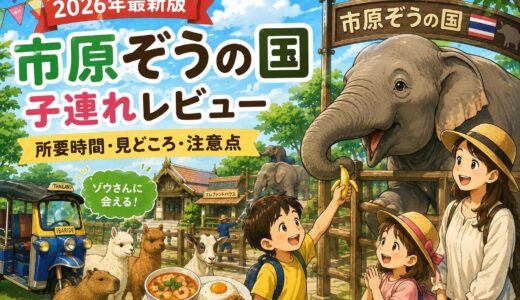 【2026年最新版】市原ぞうの国 子連れレビュー｜所要時間・見どころ・注意点