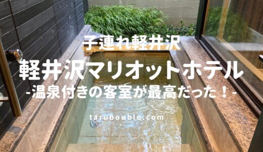 【子連れ軽井沢旅行】軽井沢マリオットホテル宿泊記｜温泉付き客室で最高だった