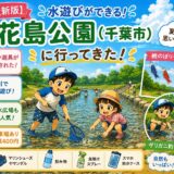 【26年最新版】水遊びができる、花島公園（千葉市)に行ってきた