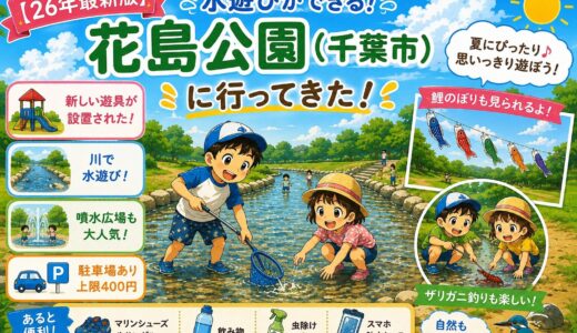【26年最新版】水遊びができる、花島公園（千葉市)に行ってきた
