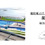 【子連れ宿泊レビュー】ホテル三日月 富士見亭｜部屋・プールを紹介