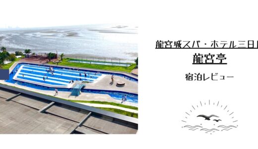 【子連れ宿泊レビュー】ホテル三日月 富士見亭｜部屋・プールを紹介