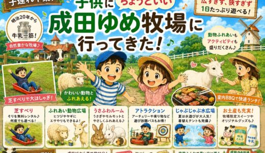 子供に『ちょうどいい』牧場！成田ゆめ牧場に行ってきた