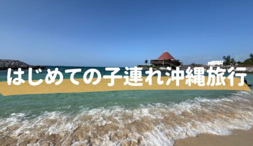 【子連れ沖縄】初めての飛行機、そして恩納村へ！シーサイドドライブインの絶品ハンバーガー