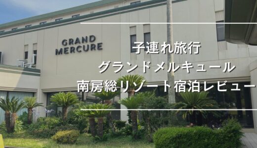 【子連れ旅行】沖ノ島で磯遊び！～グランドメルキュール 南房総リゾートに宿泊しました〜