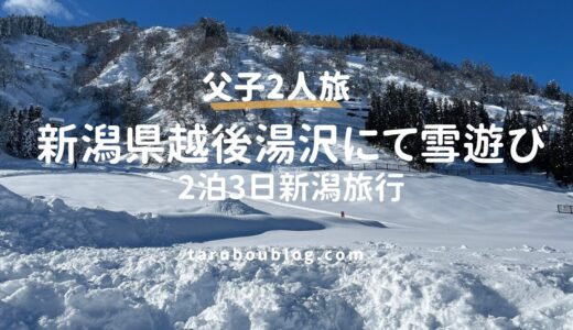 【父子2人旅】お母さんがいなくても大丈夫？6歳息子と冬の新潟へ！初めての雪遊び。