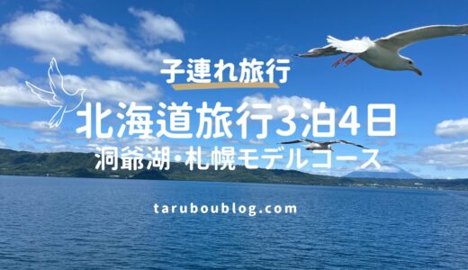 子連れ北海道旅行3泊4日モデルコース！ルスツ・洞爺湖・札幌を満喫した全行程を紹介