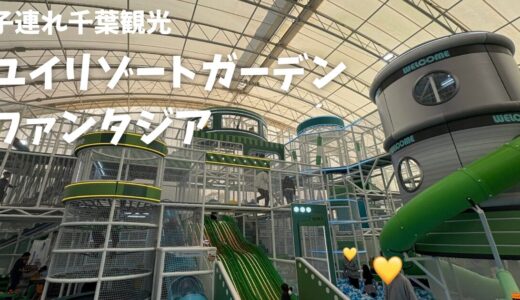 【子連れ千葉】ユイガーデンリゾート（ファンタジア）は雨でも遊べる？ボールプール・料金・注意点まとめ