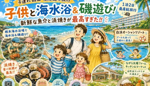 【子連れ館山・南房総市旅行】子供と海水浴&磯遊び！新鮮な魚介と浜焼きが最高すぎた！！