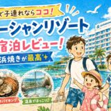 【子連れ白浜】浜焼き食べ放題が最高！白浜オーシャンリゾート宿泊レビュー｜海・プール付きでコスパよし！