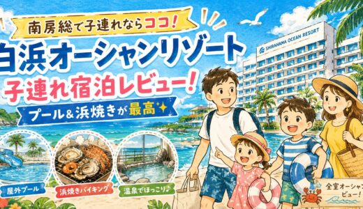 【子連れ白浜】浜焼き食べ放題が最高！白浜オーシャンリゾート宿泊レビュー｜海・プール付きでコスパよし！