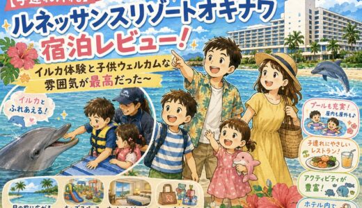 【子連れ沖縄】ルネッサンスリゾートオキナワ宿泊レビュー～イルカ体験と子供ウェルカムな雰囲気が最高だった～