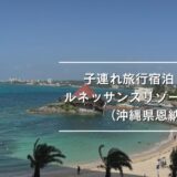 【子連れ沖縄】ルネッサンスリゾートオキナワ宿泊レビュー～イルカ体験と子供ウェルカムな雰囲気が最高だった～