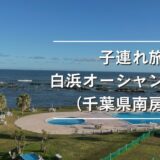 【子連れ白浜】浜焼き食べ放題が最高！白浜オーシャンリゾート宿泊レビュー｜海・プール付きでコスパよし！