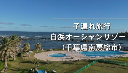 【子連れ白浜】浜焼き食べ放題が最高！白浜オーシャンリゾート宿泊レビュー｜海・プール付きでコスパよし！