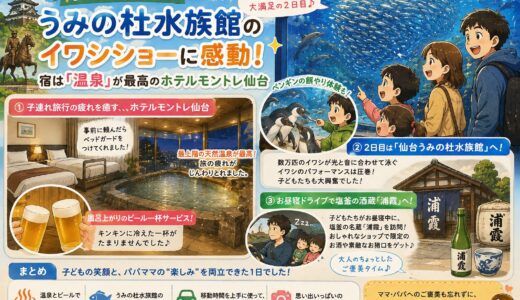 【子連れ仙台】うみの杜水族館のイワシショーに感動！宿は「温泉」が最高のホテルモントレ仙台