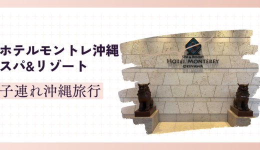 【子連れ沖縄】ホテルモントレ沖縄は7歳＆3歳でも快適？部屋・室内プール・朝食を本音レビュー