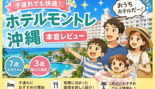 【子連れ沖縄】ホテルモントレ沖縄は7歳＆3歳でも快適？部屋・室内プール・朝食を本音レビュー