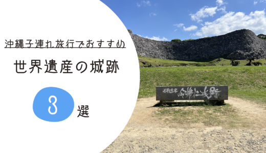 【子連れ沖縄】世界遺産の城跡を巡ろう！子どもと楽しめるおすすめグスク