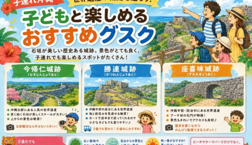 【子連れ沖縄】世界遺産の城跡を巡ろう！子どもと楽しめるおすすめグスク