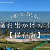 【保存版】子連れ千葉の遊び場まとめ｜動物園・牧場・海・ホテルまで紹介
