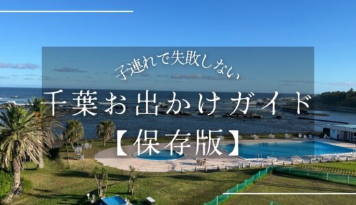 【保存版】子連れ千葉の遊び場まとめ｜動物園・牧場・海・ホテルまで紹介
