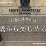 子連れ沖縄旅行は何歳から楽しめる？1歳〜7歳と行った体験談