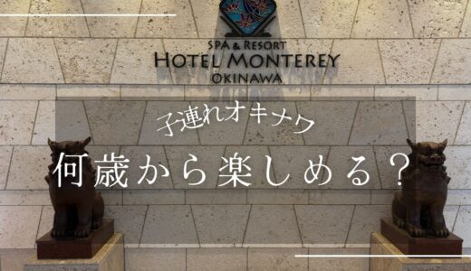 子連れ沖縄旅行は何歳から楽しめる？1歳〜7歳と行った体験談