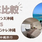 【子連れ沖縄】ホテルモントレ沖縄とルネッサンス沖縄どっちがおすすめ？子連れ目線で徹底比較