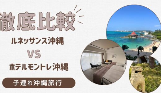 【子連れ沖縄】ホテルモントレ沖縄とルネッサンス沖縄どっちがおすすめ？子連れ目線で徹底比較