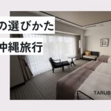 【子連れ沖縄 ホテルの選び方】年齢・季節・エリアで失敗しないコツ｜6回の沖縄旅行体験から分かったこと