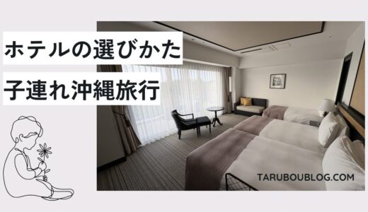 【子連れ沖縄 ホテルの選び方】年齢・季節・エリアで失敗しないコツ｜6回の沖縄旅行体験から分かったこと