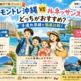 【子連れ沖縄】ホテルモントレ沖縄とルネッサンス沖縄どっちがおすすめ？子連れ目線で徹底比較