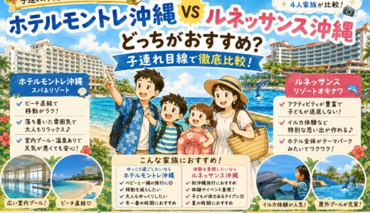 【子連れ沖縄】ホテルモントレ沖縄とルネッサンス沖縄どっちがおすすめ？子連れ目線で徹底比較