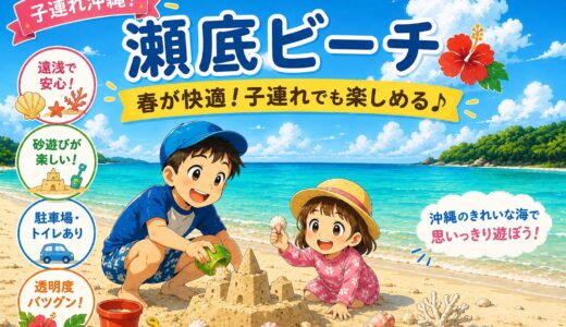 瀬底ビーチは子連れでも楽しめる？過去3回訪れた私がレビュー〜春が快適！〜