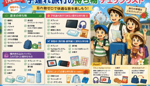 【完全版】子連れ旅行の持ち物チェックリスト-忘れ物防止リスト-