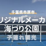 【子連れ千葉】オリジナルメーカー海づり公園は初心者でも楽しめる？料金・持ち物・注意点まとめ