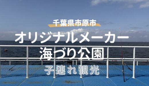 【子連れ千葉】オリジナルメーカー海づり公園は初心者でも楽しめる？料金・持ち物・注意点まとめ