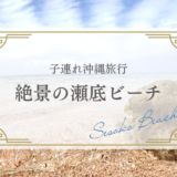 瀬底ビーチは子連れでも楽しめる？過去3回訪れた私がレビュー〜春が快適！〜