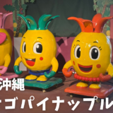 【子連れ沖縄】ナゴパイナップルパーク体験レビュー！自動運転カートとお土産が楽しい観光スポット