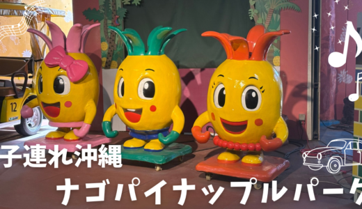 【子連れ沖縄】ナゴパイナップルパーク体験レビュー！自動運転カートとお土産が楽しい観光スポット