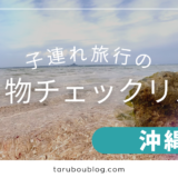 子連れ沖縄旅行の持ち物チェックリスト【海・日焼け対策を忘れずに！】
