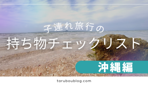 子連れ沖縄旅行の持ち物チェックリスト【海・日焼け対策を忘れずに！】